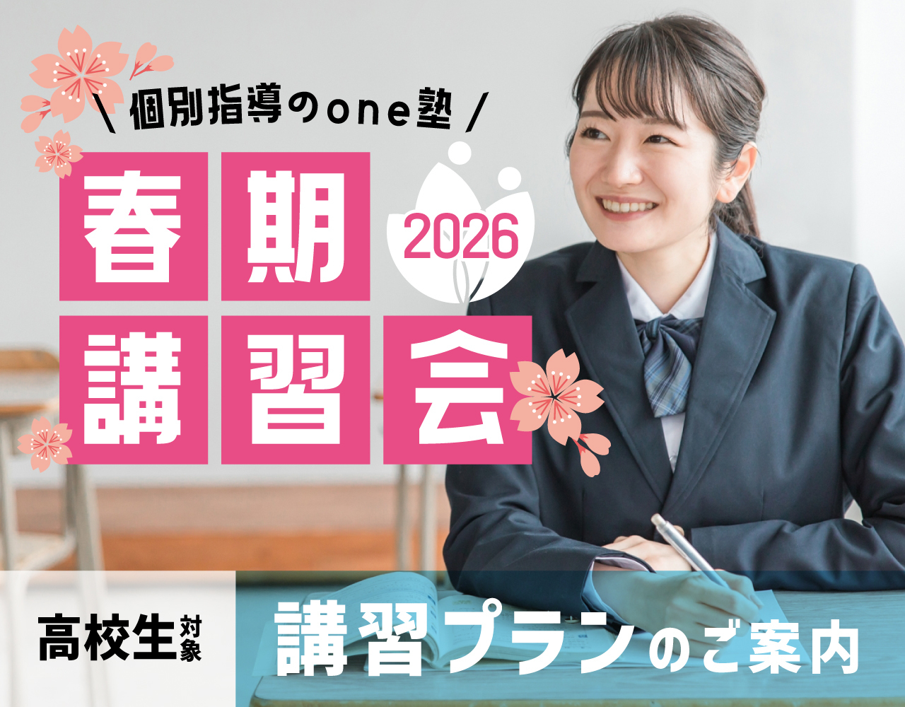 2026春期講習高校生ページのTOP画像