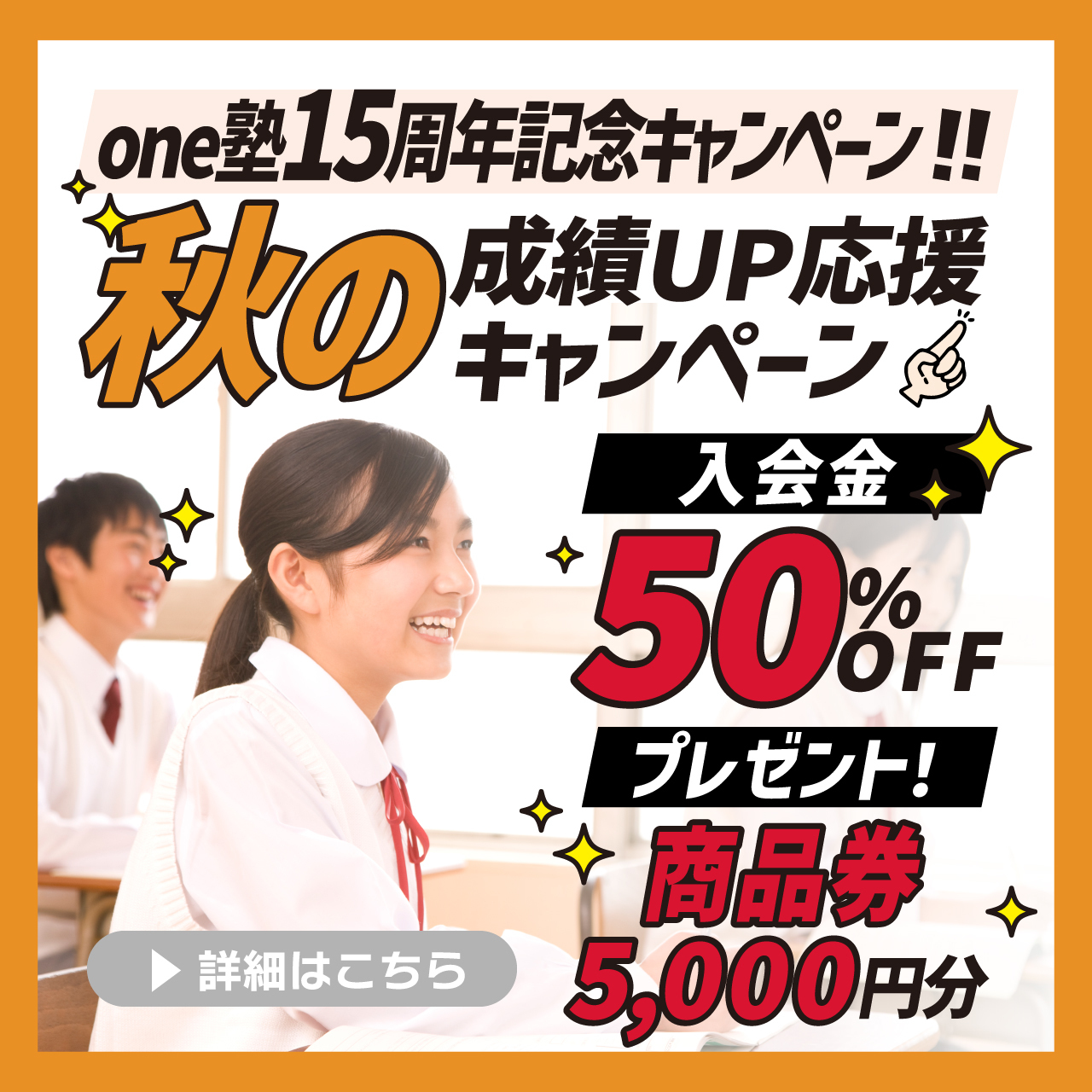 秋の成績アップ応援キャンペーン