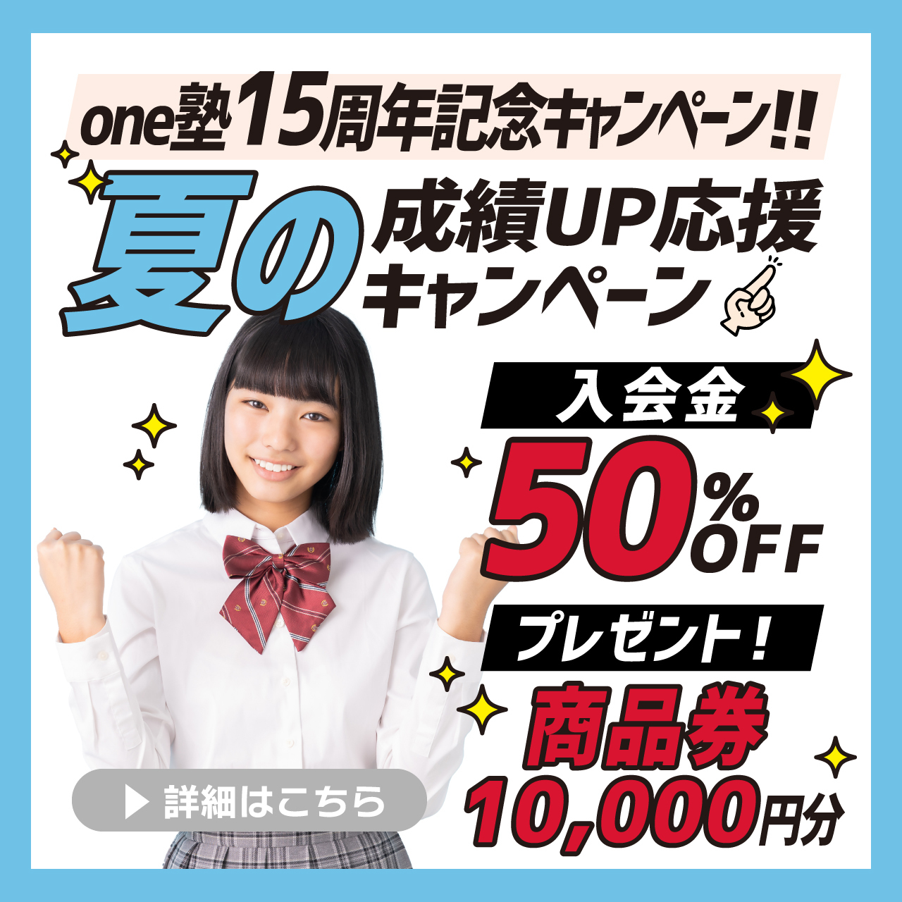 夏の成績アップ応援キャンペーン