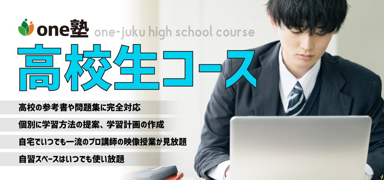 高校生コース
