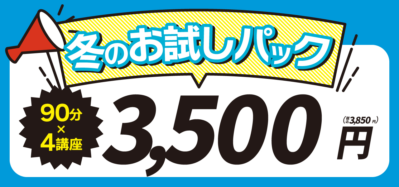 冬のお試しパック　お得　塾