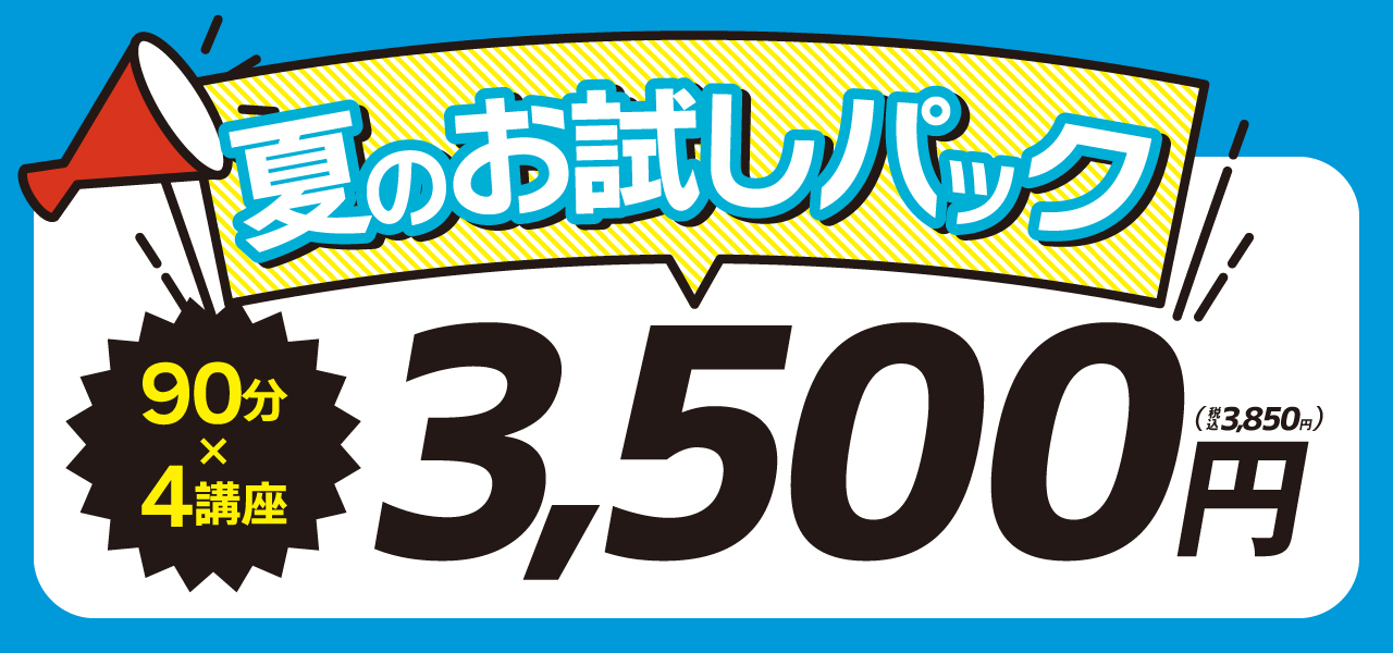 夏期講習　お試しパック