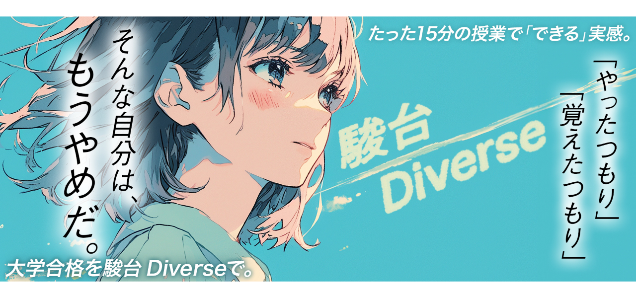駿台Diverse