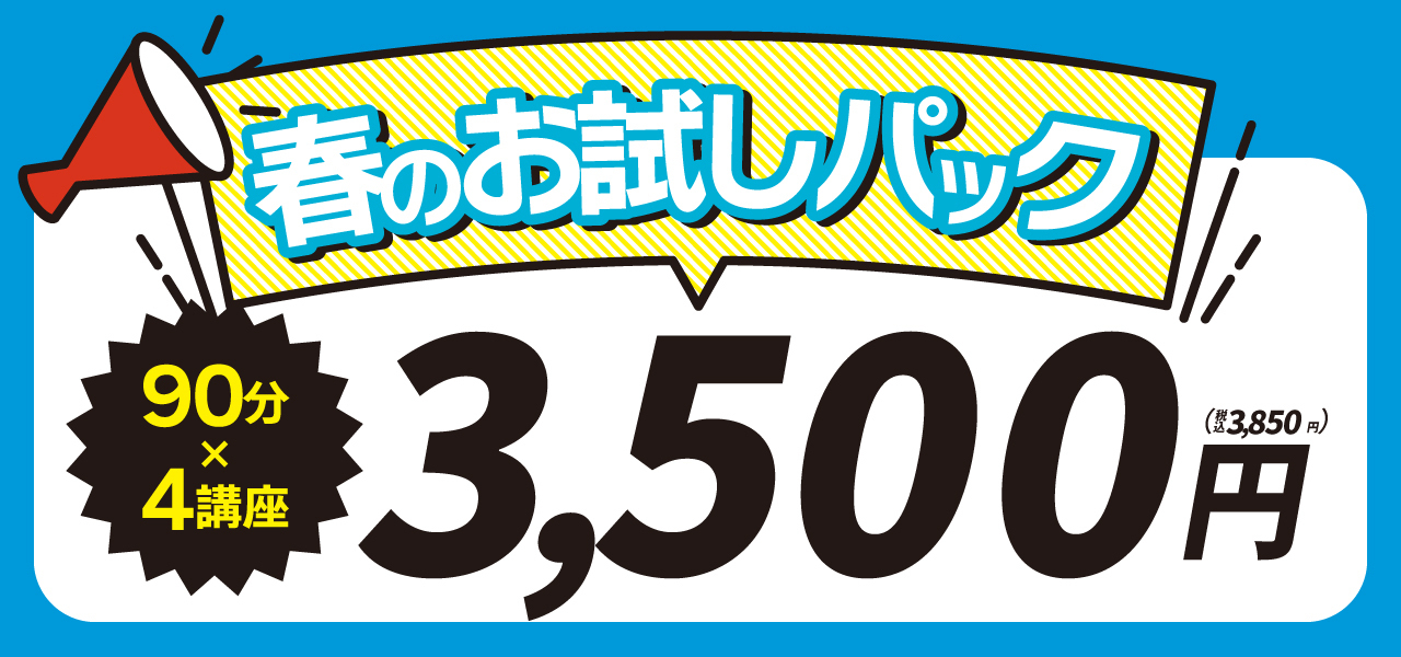 冬のお試しパック　お得　塾