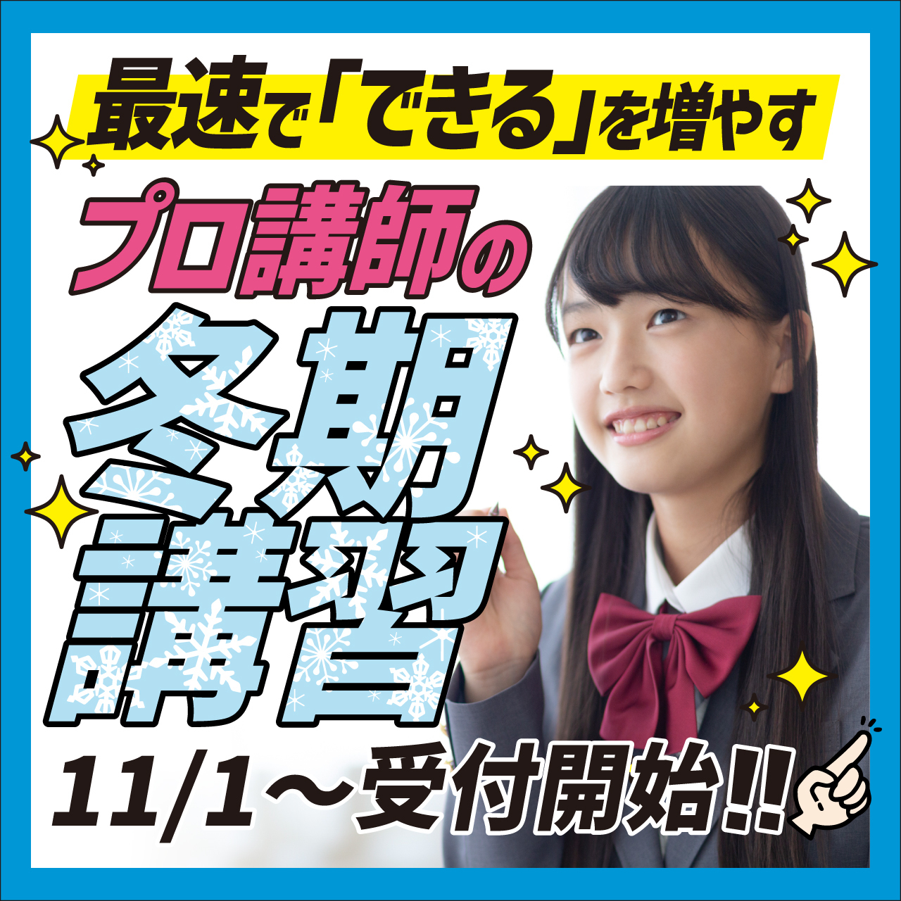 2026冬期講習