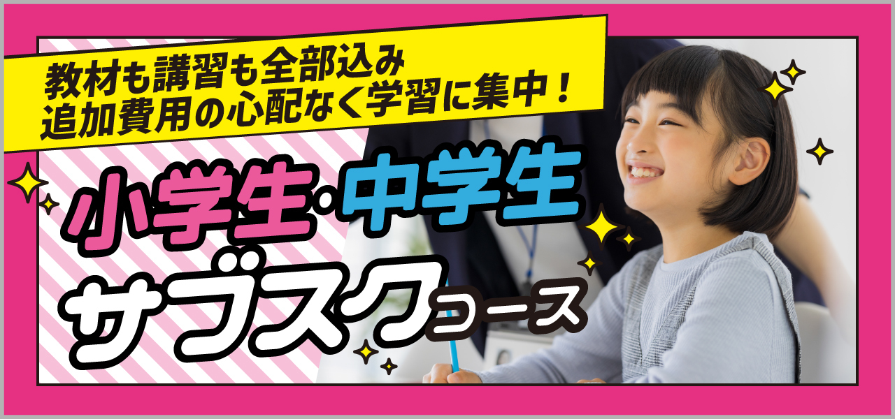 サブスクコース