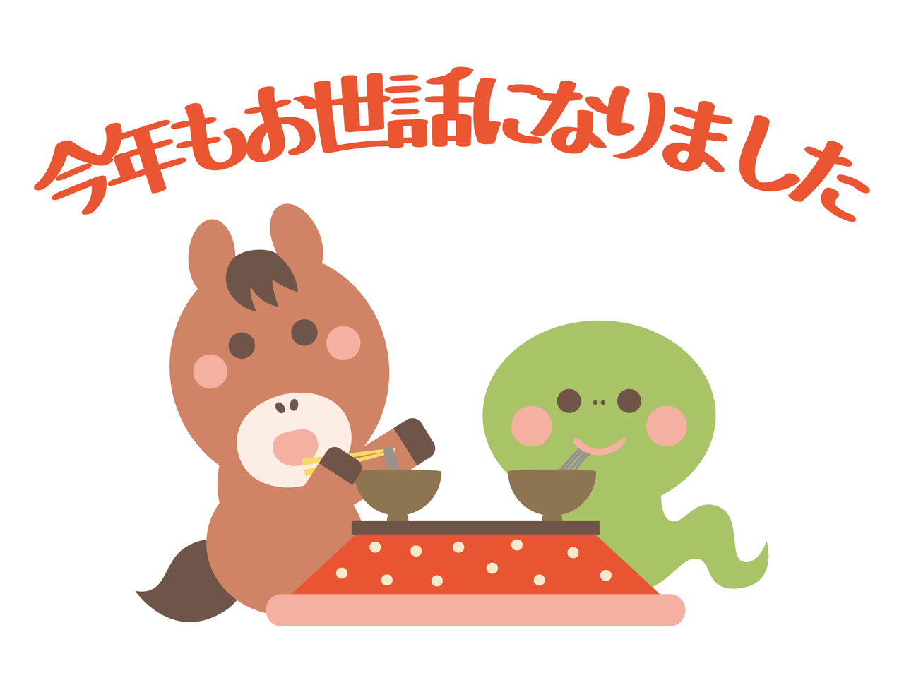 こたつであいさつする馬と蛇