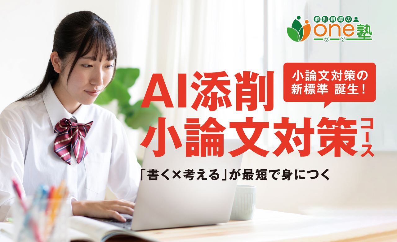 AI添削小論文対策コース