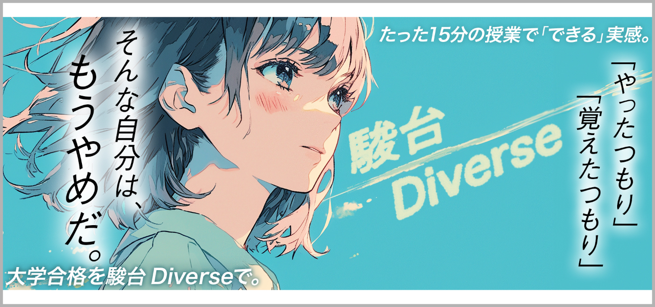 駿台Diverse　大学受験