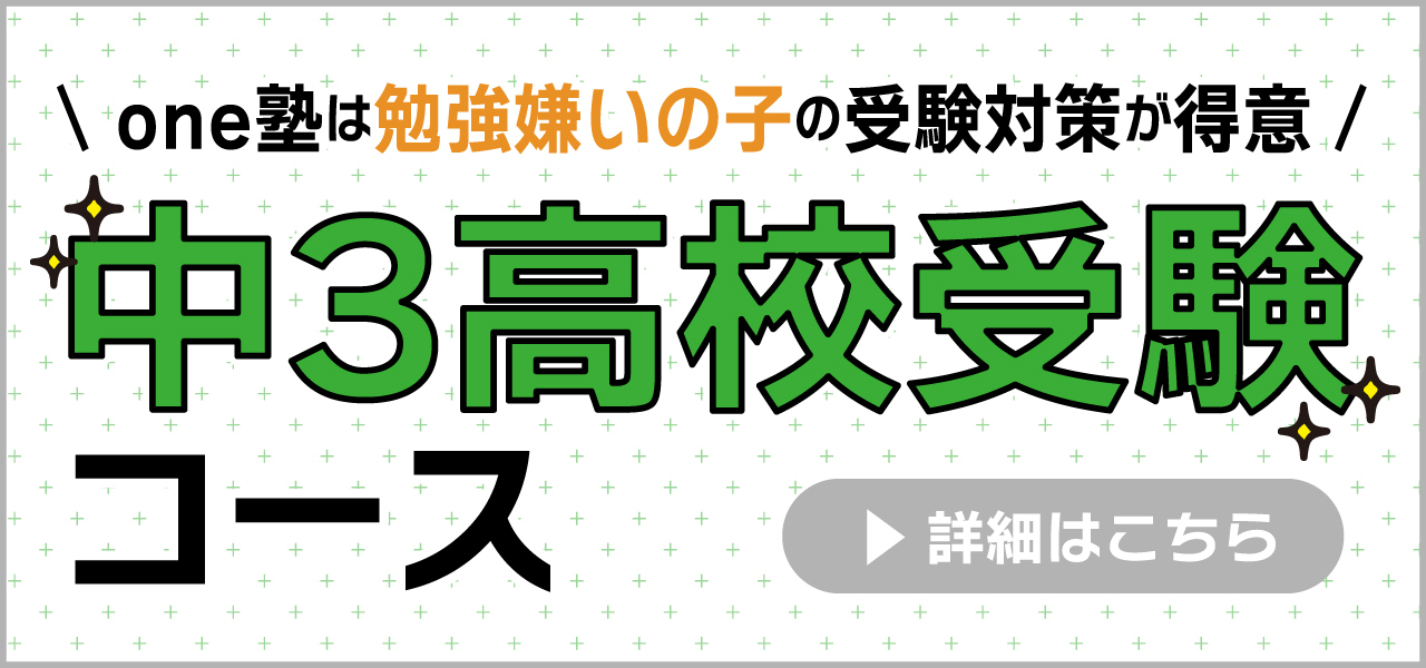 中３高校受験コース