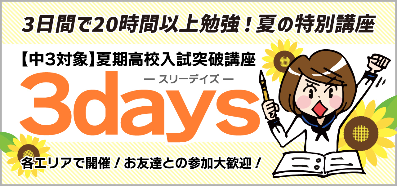中3対象夏期高校入試突破講座3days