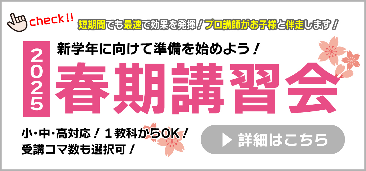 春期講習 2025