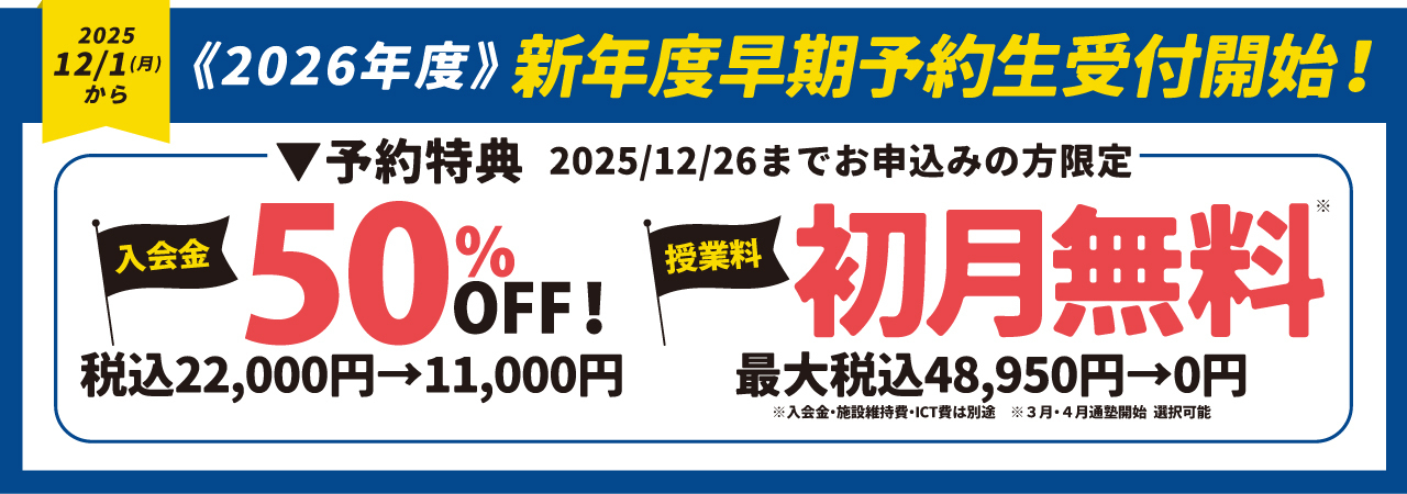 2026年度　新年度早期予約生受付中