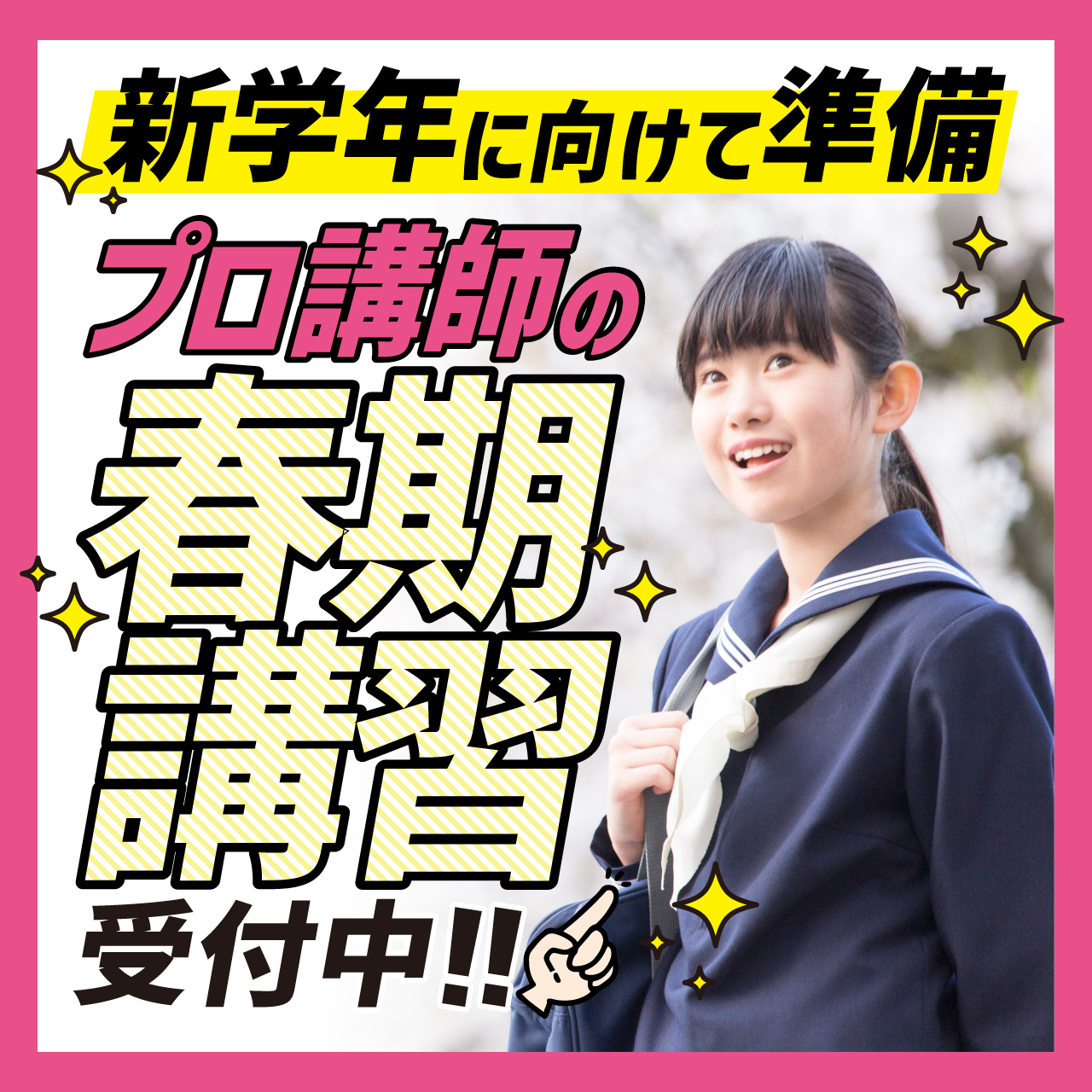 春期講習会　2026