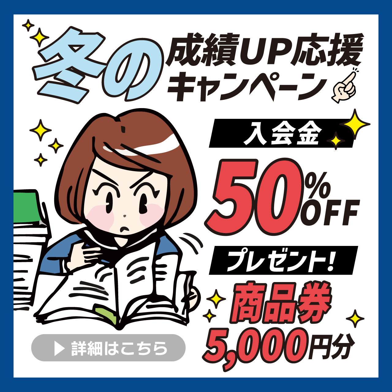 冬の成績UP応援キャンペーン