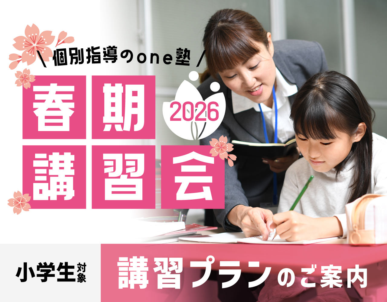2026春期講習小学生ページのTOP画像