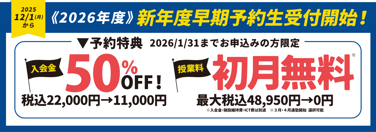2026年度　新年度早期予約生受付中