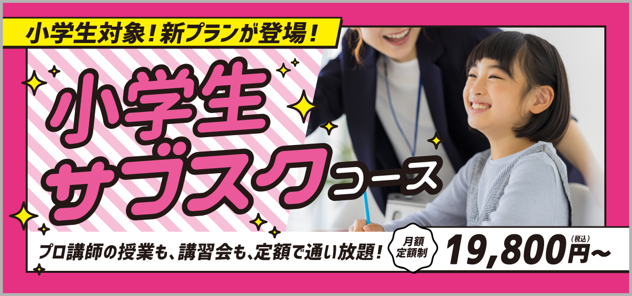 小学生サブスク 塾