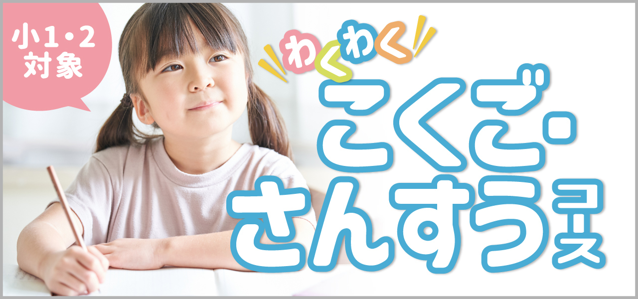 わくわくこくご・さんすうコース