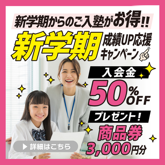 入塾キャンペーン