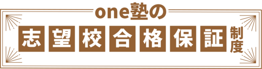 one塾の志望校合格保証制度