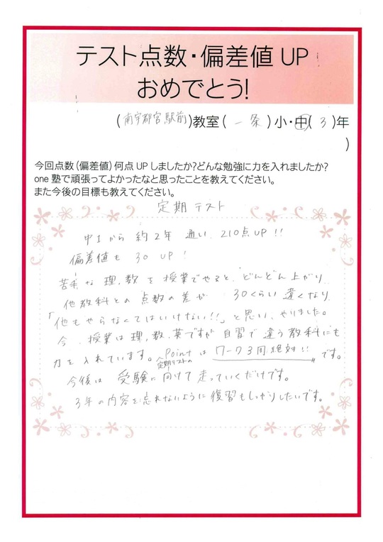 成績アップ みんなの声 個別指導塾のone塾 学習進学塾 福島 栃木 茨城 千葉