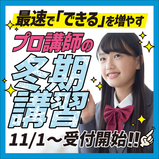 冬期講習会　2025