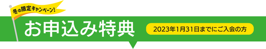 ご入会キャンペーン特典