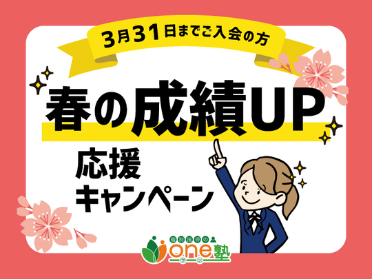 春の成績アップ応援キャンペーン
