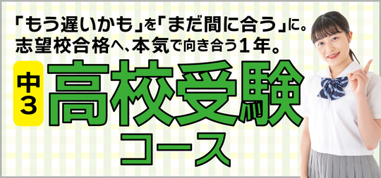 中３高校受験コース