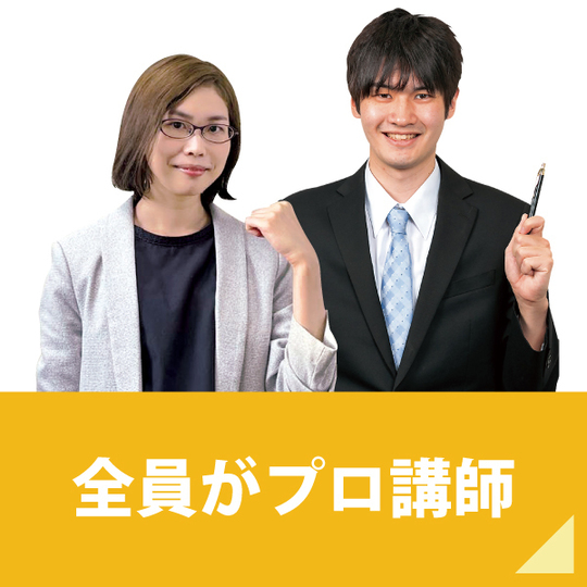全員がプロ講師