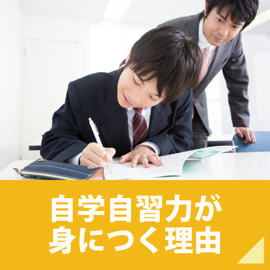 自学自習力が身につく理由