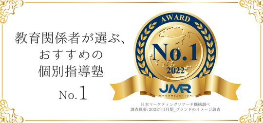 教育関係者が選ぶ、おすすめの個別指導塾No.1