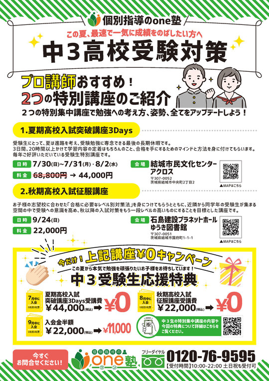 one塾中3特別講座0円キャンペーン - 個別指導塾のone塾・学習塾