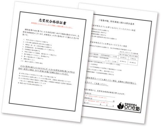 志望校合格保証書