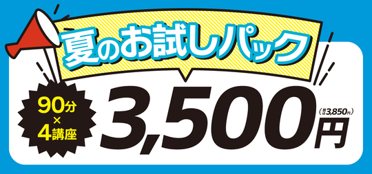 夏期講習　お試しパック