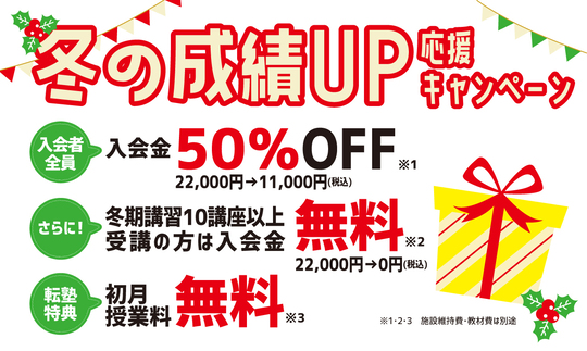 冬の成績アップ応援キャンペーン