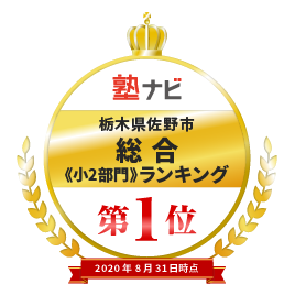 佐野北校 佐野市 佐野駅 個別指導塾のone塾 学習進学塾 福島 栃木 茨城 千葉