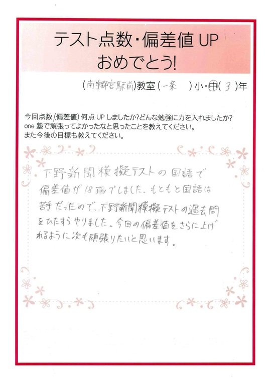 成績アップ みんなの声 個別指導塾のone塾 学習進学塾 福島 栃木 茨城 千葉