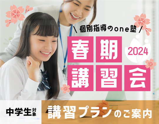春期講習会2024 〈中学生〉 - 個別指導塾のone塾・学習塾（宮城