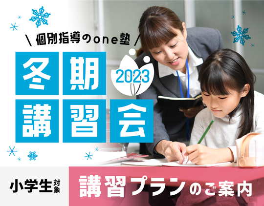 冬期講習会2023 〈中学生〉 - 個別指導塾のone塾・学習塾（宮城