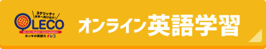 OLECO オンライン英語学習
