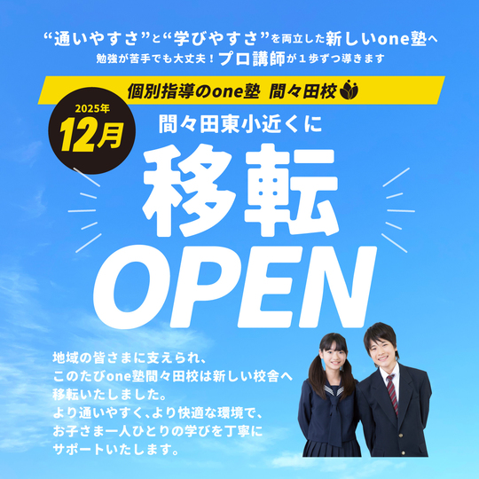 間々田校（小山市・間々田駅） - 個別指導塾のone塾・学習塾（宮城