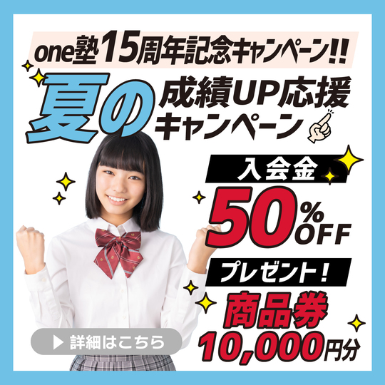 夏の成績アップ応援キャンペーン