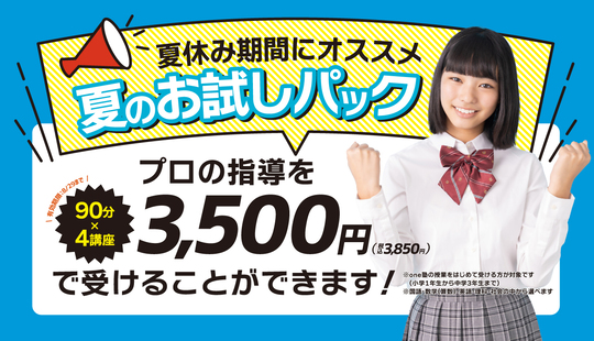 お試しパック - 個別指導塾のone塾・学習塾（宮城・福島・栃木・茨城