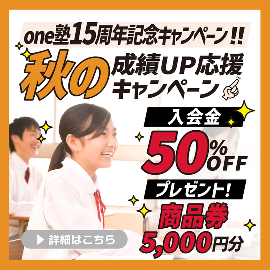 秋の成績アップ応援キャンペーン
