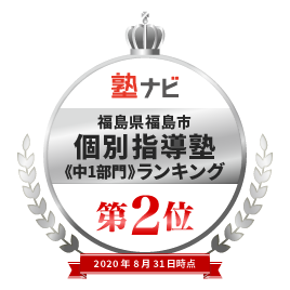 大森進学教室 福島市大森 南福島駅 個別指導塾のone塾 学習進学塾 福島 栃木 茨城 千葉