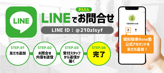 LINEでかんたんお問合せ　体験授業
