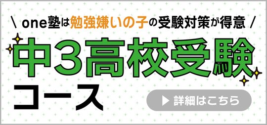 中３高校受験コース