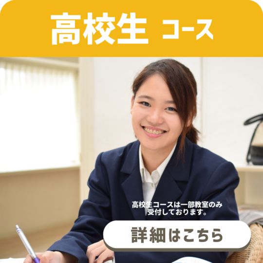 高校生コース